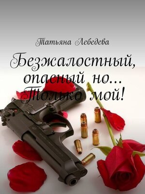 cover image of Безжалостный, опасный, но... Только мой!